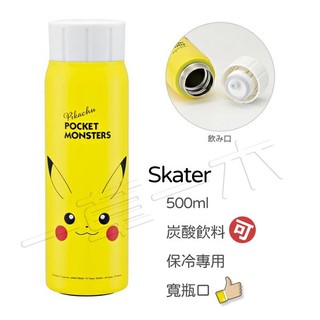 【一草一木】Skater 日本寶可夢 皮卡丘 保冷專用 水壺 可放入碳酸飲料 寬瓶口 真空雙層 500ml 神奇寶貝