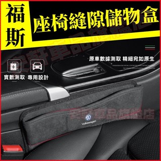 福斯座椅縫隙收納盒 汽車夾縫儲物盒 車用座椅夾縫隙置物盒 GOlf Tiguan TOuran passat 車載收納箱