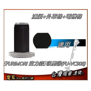 1組 濾網+外罩棉+電機棉 適用【FURIMORI 富力森】手持/直立兩用式吸塵器(FU-VC908)