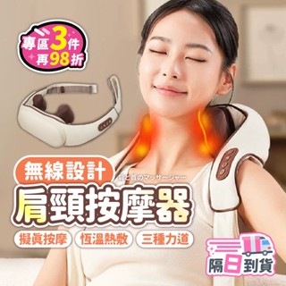 【臺灣現貨】肩頸按摩器 經檢驗合格認證 肩頸按摩儀 頸椎按摩儀 多功能按摩儀 斜方肌放鬆 熱敷 按摩器