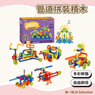 臺灣現貨 加大管道拼裝積木 相容樂高 益智玩具 組裝玩具 水管積木 百變積木 拼搭玩具 親子互動玩具 送禮禮物 拼插積木
