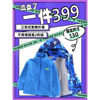 『小童外套出清』110/120/130 小童外套 韓國兒童衝鋒外套 三穿式 防潑水 防風加絨 機能外套 防風 衝鋒衣