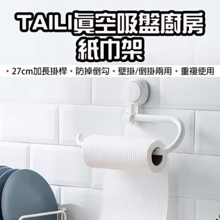 【臺灣現貨】 太力 TAILI 真空吸盤廚房紙巾架 餐巾紙架 吸盤捲筒架 無痕紙巾掛架 毛巾抹布架 廚房掛勾 收納掛勾