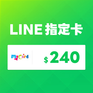 MyCard LINE指定卡 240元 | 經銷授權 系統發號 官方旗艦店