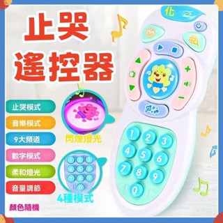 🔥臺灣現貨🔥模擬遙控器 嬰兒玩具 安撫玩具 益智早教探索遙控器 聲光玩具 兒童遙控器 兒童玩具 探索聲光遙控器玩具