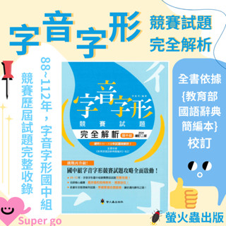 《螢火蟲出版》字音字形競賽試題完全解析：國中組🥇速配購🥇