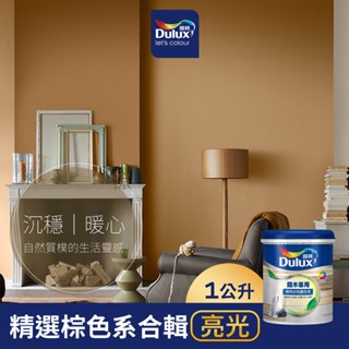 【得利官方旗艦店】A722 水性調合漆 亮光 精選棕色系 電腦調色（1公升裝）｜客製化調色漆