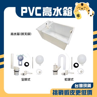 🚚蝦店隔日速達🔥pvc高水箱 馬桶水箱 塑膠水箱 abs水箱 高掛水箱 蹲式馬桶水箱 水箱另件 虹吸式 全開式
