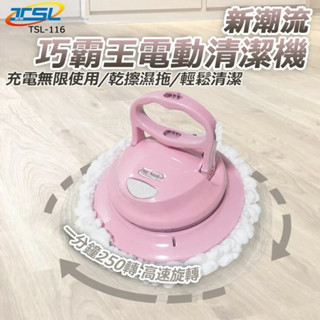【新潮流TSL】 巧霸王電動無線清潔機(5布) TSL-116
