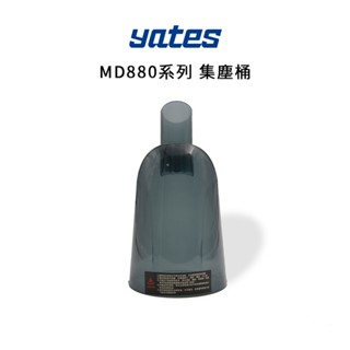 【Yates亞堤斯】MD-880系列 集塵桶 吸塵器零件