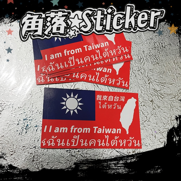 台灣 泰文 我是台灣人 亮面貼紙 單張 9x5公分 行李箱貼紙 中文貼紙 普通貼紙 旅行必備 我來自臺灣