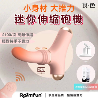 roomfun 迷你伸縮炮機 按摩棒 自慰器 自衛 跳蛋 情趣用品 自動按摩棒 陽具 伸縮按摩棒 伸縮陽具 加溫按摩棒