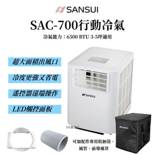 SANSUI 山水 移動式冷氣 SAC700 移動冷氣 露營 快速降溫 行動冷氣 原廠公司貨 預購【OK露營社】