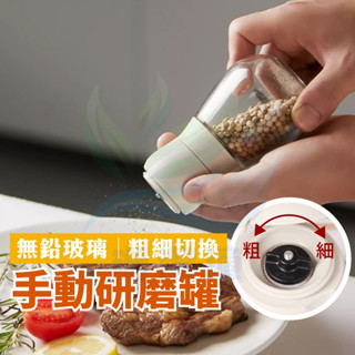 調味研磨器 顆粒 粗細 調整 無鉛玻璃 耐高溫 檢視內容物 高耐磨陶瓷 304不鏽鋼 軸承 耐用 手動可調