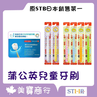 日本 STI-IR 原 STB 蒲公英 360度 幼兒牙刷 兒童牙刷