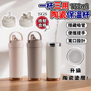 【甄晴尤物SGS合格】保溫杯 陶瓷保溫杯 吸管保溫杯 咖啡杯 750ml 陶瓷塗層 雙飲 直飲 吸管 彈跳吸管