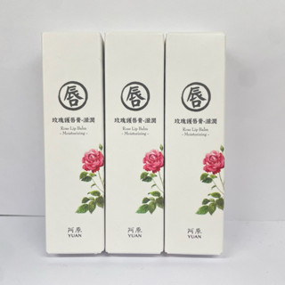 阿原肥皂YUAN 玫瑰護唇膏🌹；阿原手工香皂