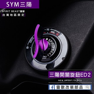 [靈獸]三陽開關旋鈕ED2 Keyless蓋 drg2.0 drgbt clbcu 旋鈕蓋 免鑰匙開關 鎖頭蓋 電門蓋