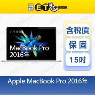 Apple MacBook Pro 15吋 2016 i7 16G/256G 筆電 福利品【ET手機倉庫】A1707