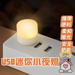 USB迷你小夜燈 護眼LED小夜燈 隨插即用 輕巧便利 節能省電 護眼柔光 安心入睡 經久耐用 ABS燈罩材質 不易損壞