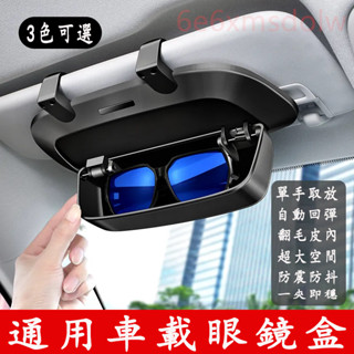 汽車眼鏡盒 車載墨鏡收納盒 太陽鏡收納盒 懸掛式遮陽闆眼鏡盒 眼鏡盒 多功能車用眼鏡收納盒 車用