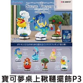 寶可夢 桌上鞦韆擺飾 P3 盒玩 迷你鞦韆 基拉祈 甲賀忍蛙 可達鴨 呆呆獸 火神蛾 神奇寶貝 Re-MeNT