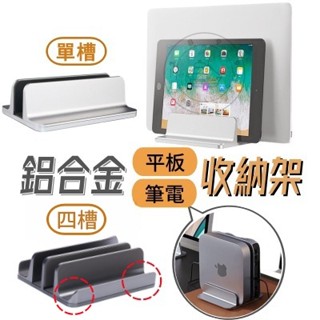 ♡臺灣出貨♡雙槽 四槽 再升級 鋁合金筆電架 筆電支架 立式收納支架 筆電 收納 桌上 MacBook支架 筆電立架