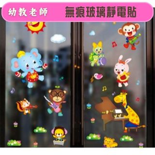 幼教老師🌿無痕玻璃佈置靜電貼（動物音樂節）---環境佈置用品