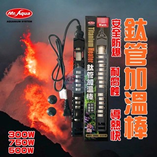 水族先生 鈦管加溫棒 鈦棒 加熱棒 控溫器用 水族加熱 魚缸加溫器 300W 500W 750W