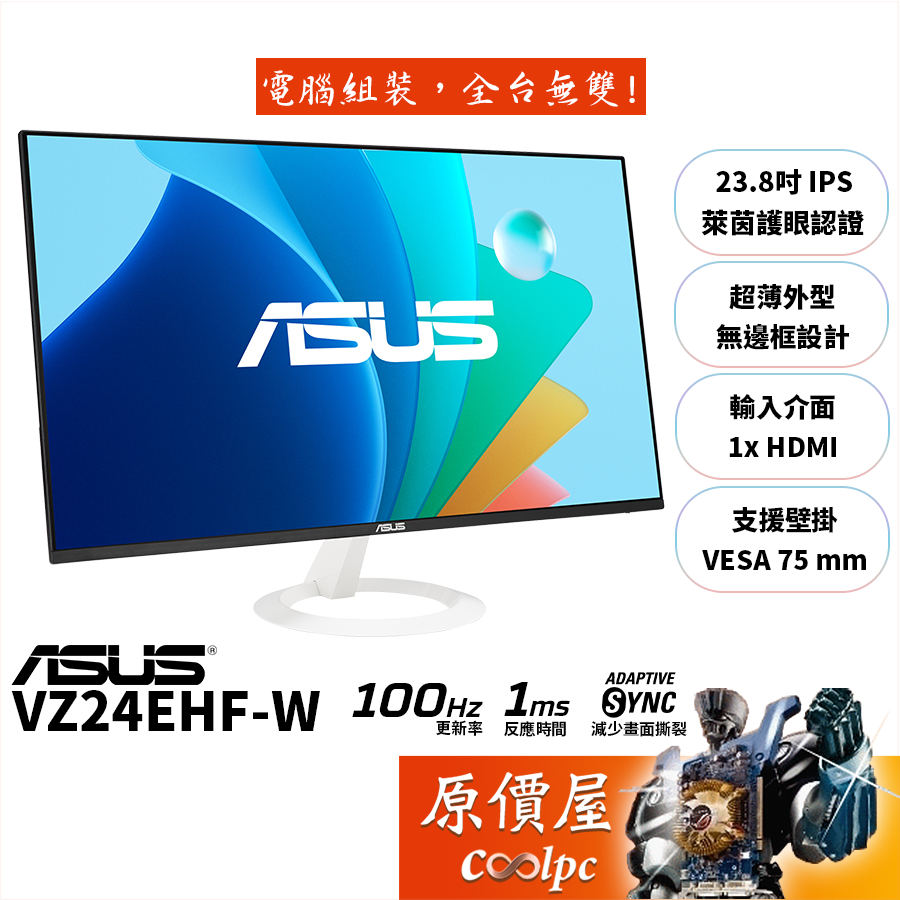 ASUS華碩 VZ24EHF-W〈白〉【23.8吋】螢幕/IPS/100Hz/原價屋【廠商直送】