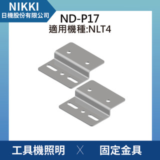 【日機】固定腳座 鋁合金支架 適用NLT4系列 ND-P17 (2入/組)
