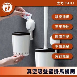 『來人客』 太力 TAILI 真空吸盤壁掛馬桶刷 馬桶刷 收納架 吸盤 置物架 壁掛收納 免打孔 置物架 馬桶刷掛架