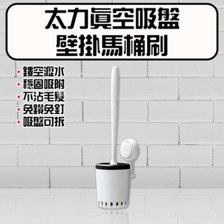 ★在臺現貨☆ 太力 TAILI 真空吸盤壁掛馬桶刷 馬桶刷 收納架 吸盤 置物架 壁掛收納 免打孔 置物架 馬桶刷掛架
