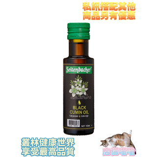 林博 德國冷壓黑種草油 100ml，原價1200，特價1080，原裝進口、德國頂級、第一道冷壓初榨、黑種草油、歐盟認證