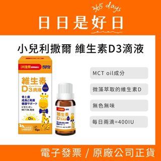 小兒利撒爾｜維生素D3滴液(15ml)
