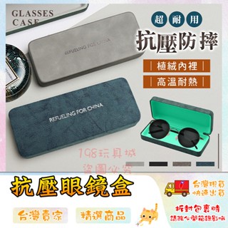 眼鏡盒 太陽眼鏡盒 PU眼鏡盒 紋路款 眼鏡收納 墨鏡盒 眼鏡收納盒 墨鏡收納 臺灣現貨🔥 😽198玩具城😽 W1641