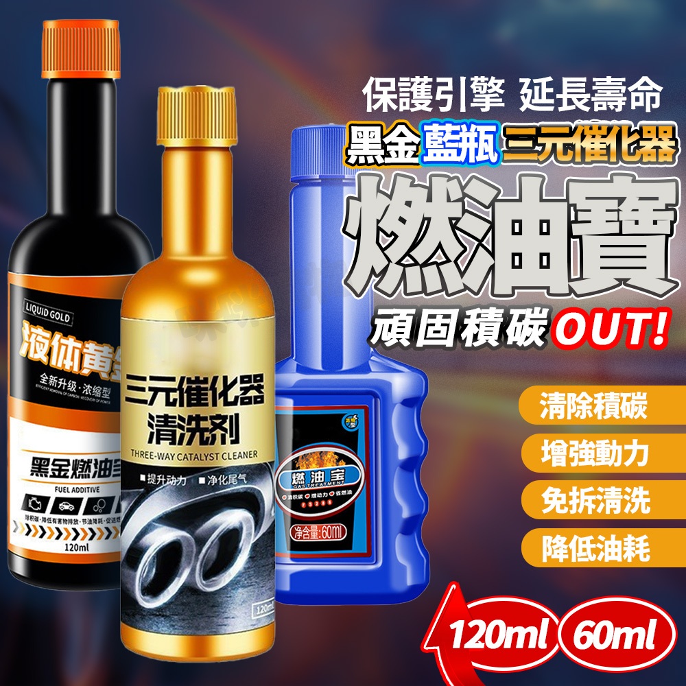 咪咪購物 台灣現貨 燃油寶 除積碳 清積碳 節油動力強化 油路清洗 汽車油精 機車汽油精 汽油精 三元催化劑 積碳清潔劑