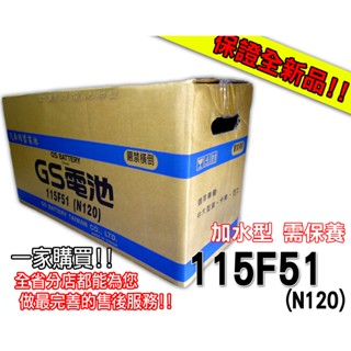 全動力-GS 統力 全新加水 汽車電池 115F51 (12V120Ah) N120 卡車 貨車 堆高機 遊覽車適用