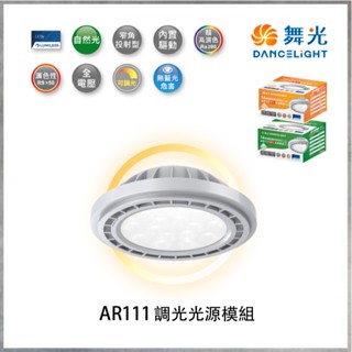 【曼慢燈】舞光 LED AR111 14W 調光光源模組 投射燈 聚光 免安定器 投射燈泡 免驅動器 盒燈 崁燈 全電壓