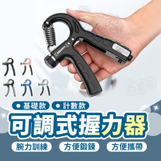 【臺灣現貨🔥可調式握力器】握力器 握力 腕力訓練器 腕力 可調式握力器 可調節握力器 腕力器 握力訓練 可調式