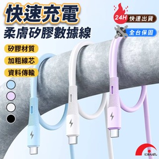 現貨【JPB】柔膚矽膠充電線/數據線 1m Lightning Type-c 傳輸線 PD快充 現貨