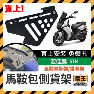 摩王👑AEON 宏佳騰 STR 250 300 專用 側貨架 側掛架 車身置物架 車身保桿 馬鞍包掛架 掛包架