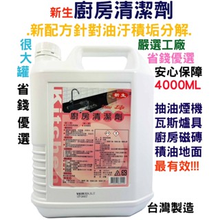 新生廚房清潔劑 4000ML加侖桶 洗重油汙/超商蝦皮限購1桶/假日無休/24H出貨