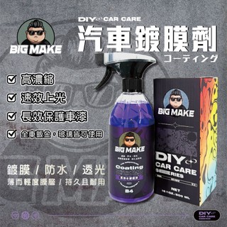 【BIG MAKE】水鍍膜 鍍膜劑【簡單上手，快速鍍膜】鍍膜維護劑 汽車鍍膜劑【B4】