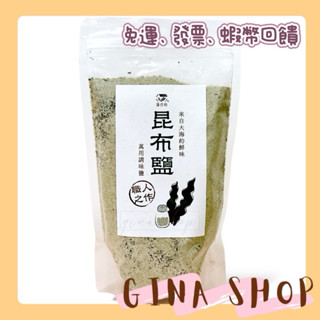 【 藻作坊 】昆布鹽 萬用調味鹽 300g 💖免運 附發票 蝦幣回饋💖 炒菜 調味 沾鹽 湯品 伴手禮 醃漬