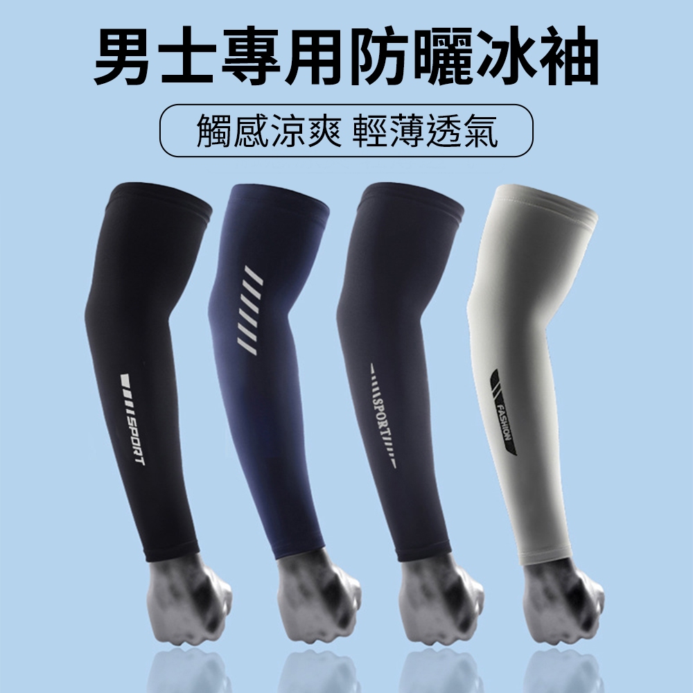 大碼男生袖套 UPF50+冰絲袖套 防曬袖套 多種款式 涼感袖套 運動袖套 防曬 ｜YORI優里
