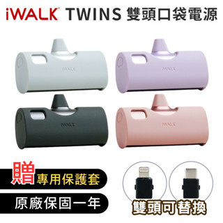 【iWALK】 TWINS 兩用口袋電源（附保護套）雙頭直插式行動電源 快充 蘋果 Type-c i15 i16適用
