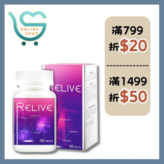 【新安購物網】Relive 皇室御用高濃度白藜蘆醇(30錠/盒) 白藜蘆醇 代謝 保養 保健 食品
