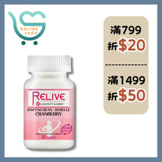 【新安購物網】ReLive 精萃白鳳豆蔓越莓Plus口嚼錠(30錠/瓶) 蔓越莓 白鳳豆 洛神花 玫瑰 送禮