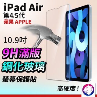 10.9吋 iPad Air 鋼化玻璃保護貼 玻璃貼 玻璃膜 鋼化貼 鋼化膜 適用蘋果平板 ipad air4 air5